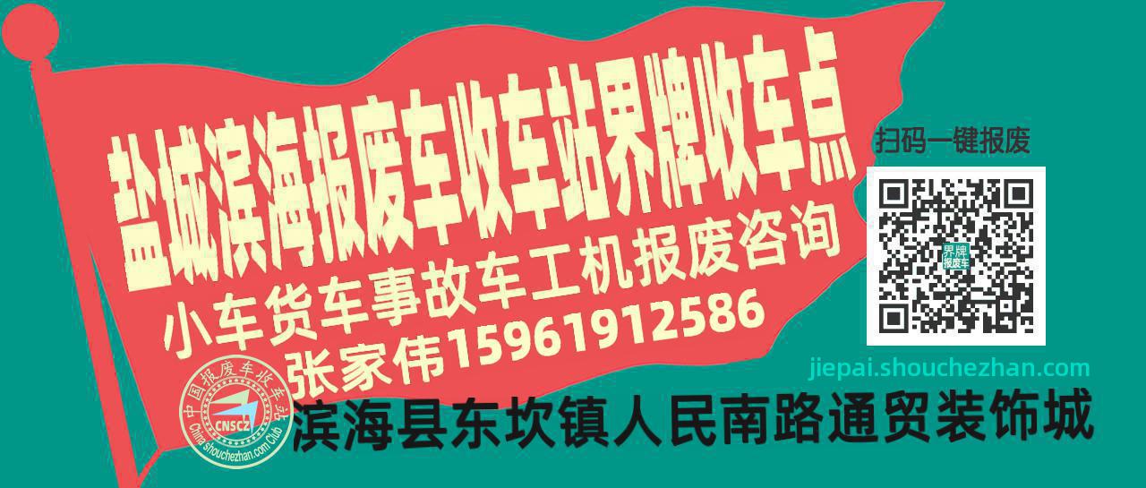 盐城滨海报废车收车站界牌收车点